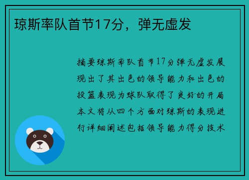 琼斯率队首节17分，弹无虚发