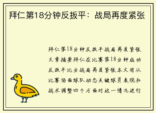拜仁第18分钟反扳平：战局再度紧张