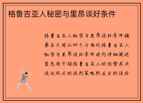 格鲁吉亚人秘密与里昂谈好条件