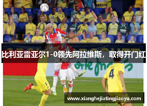 比利亚雷亚尔1-0领先阿拉维斯，取得开门红