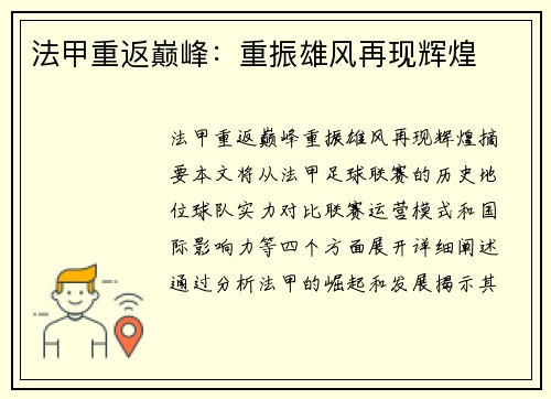 法甲重返巅峰：重振雄风再现辉煌
